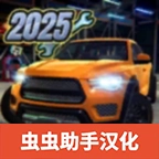 汽车修理工模拟器2026游戏纯净最新版