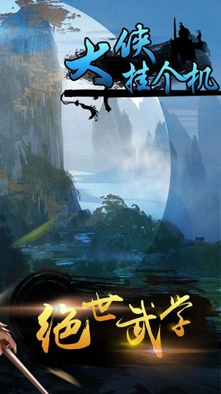 大侠挂个机手游直装版