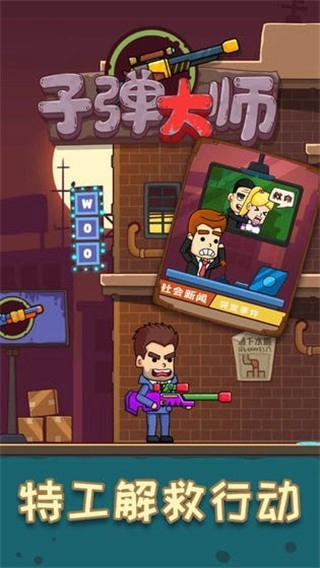 子弹大师正版(1)