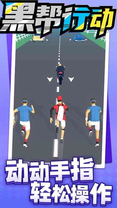 黑帮行动手机版