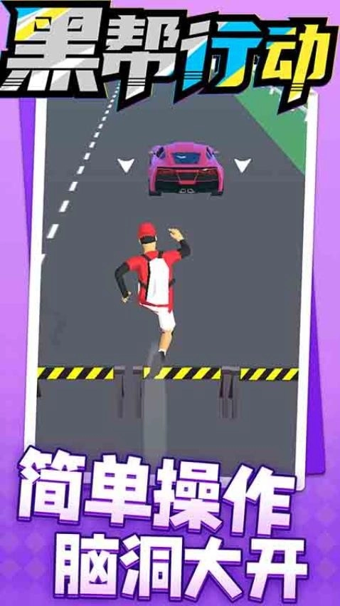 黑帮行动手机版