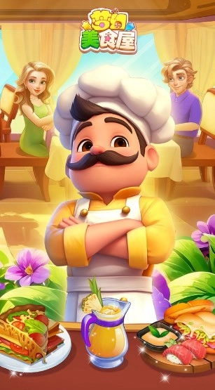 梦幻美食屋手游免费版图1