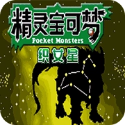 口袋妖怪织女星直装游戏版