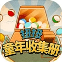 扭扭童年收集册最新版