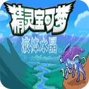 口袋妖怪液体水晶最新免费版