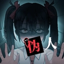 我的同学是伪人游戏无广告版