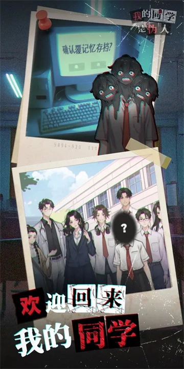 我的同学是伪人游戏无广告版