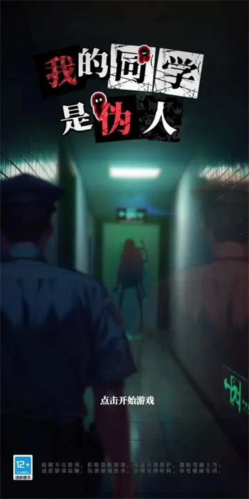 我的同学是伪人游戏无广告版