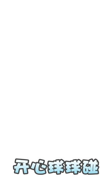 开心球球碰安卓免费版