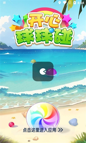 开心球球碰安卓免费版