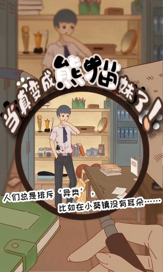 当真变成熊猫妹了游戏最新版