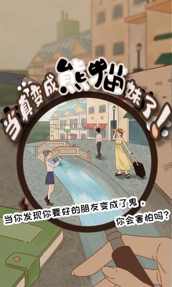 当真变成熊猫妹了游戏最新版