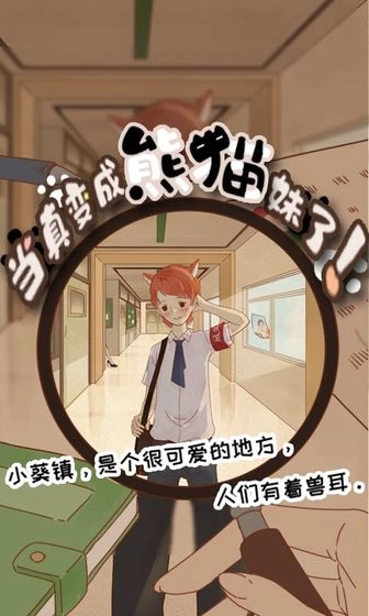 当真变成熊猫妹了游戏最新版