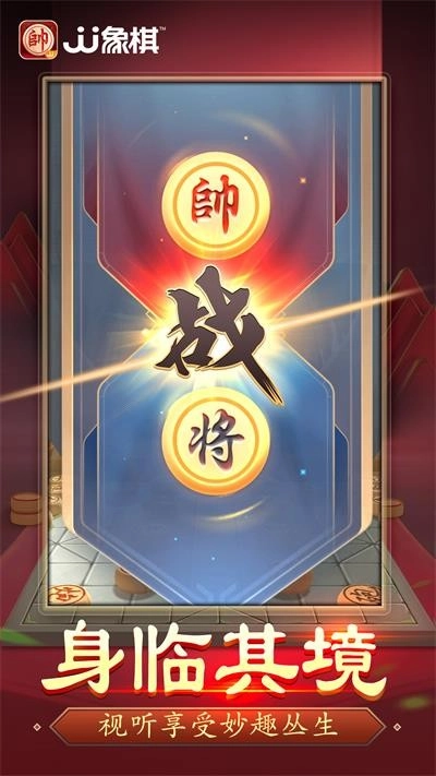 JJ象棋游戏正版图1