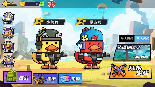 双人鸭鸭搜打撤最新版