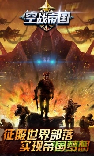 空战帝国免费原版