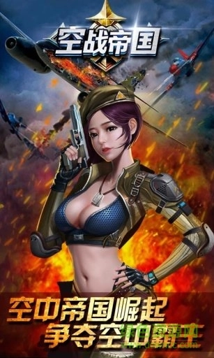 空战帝国免费原版