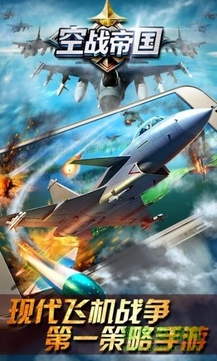 空战帝国免费原版