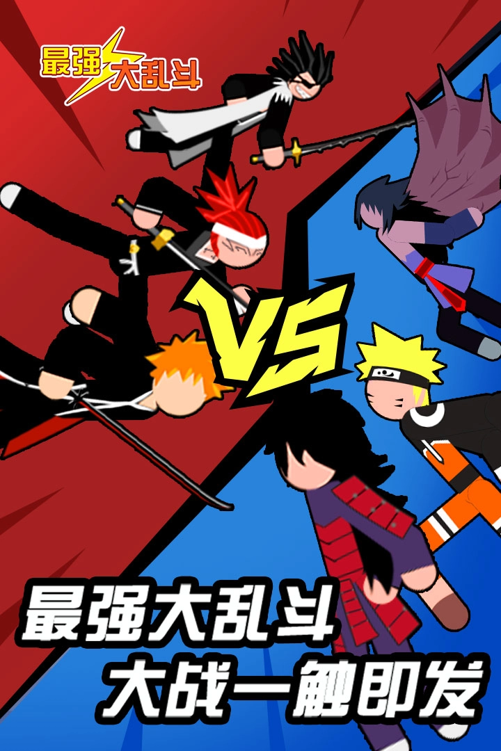 最强大乱斗无广告版