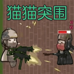 猫猫突围手游无广告版