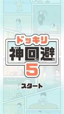 神回避5国际服手机正版