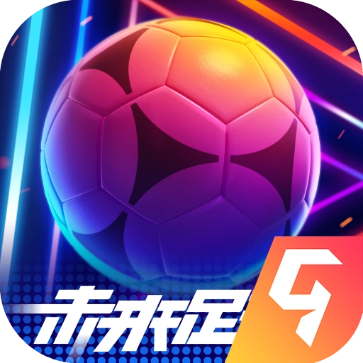 未来足球游戏官方最新版