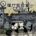 僵尸实验室游戏无广告版