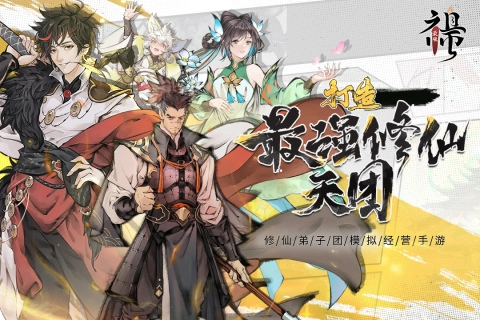 最强祖师手游直装版图2