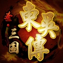 圣三国东吴传安卓版