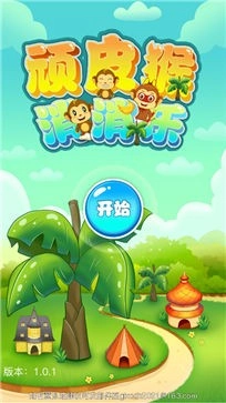 顽皮猴消消乐原版