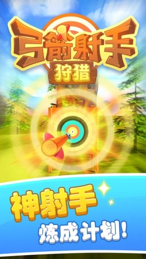 弓箭射手狩猎手机最新版