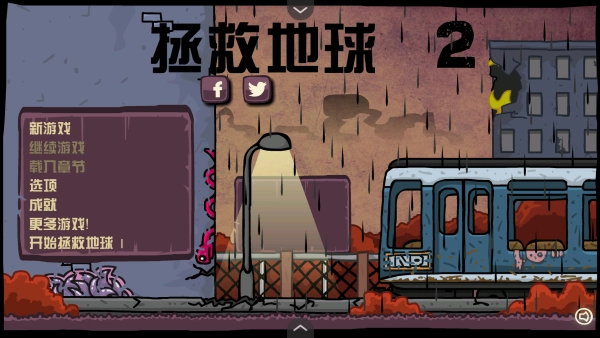 末日地球反击战2