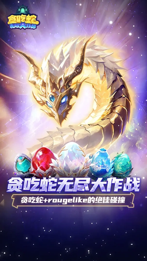 贪吃蛇无尽大作战游戏官方最新版图1