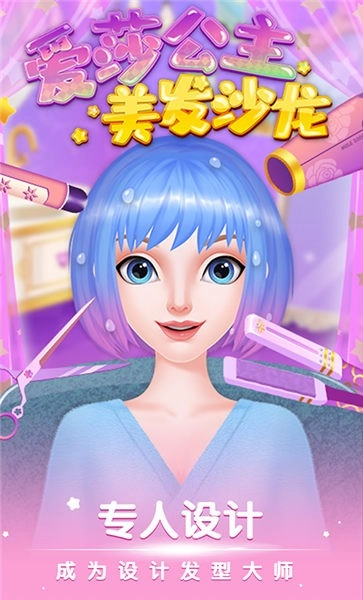 爱莎公主美发沙龙游戏正版