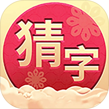 猜字达人官方正版