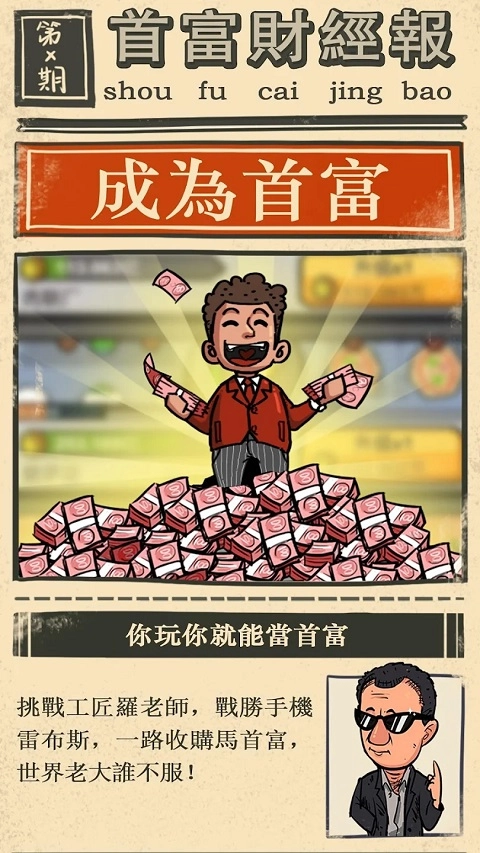 首富特烦恼手机免费版