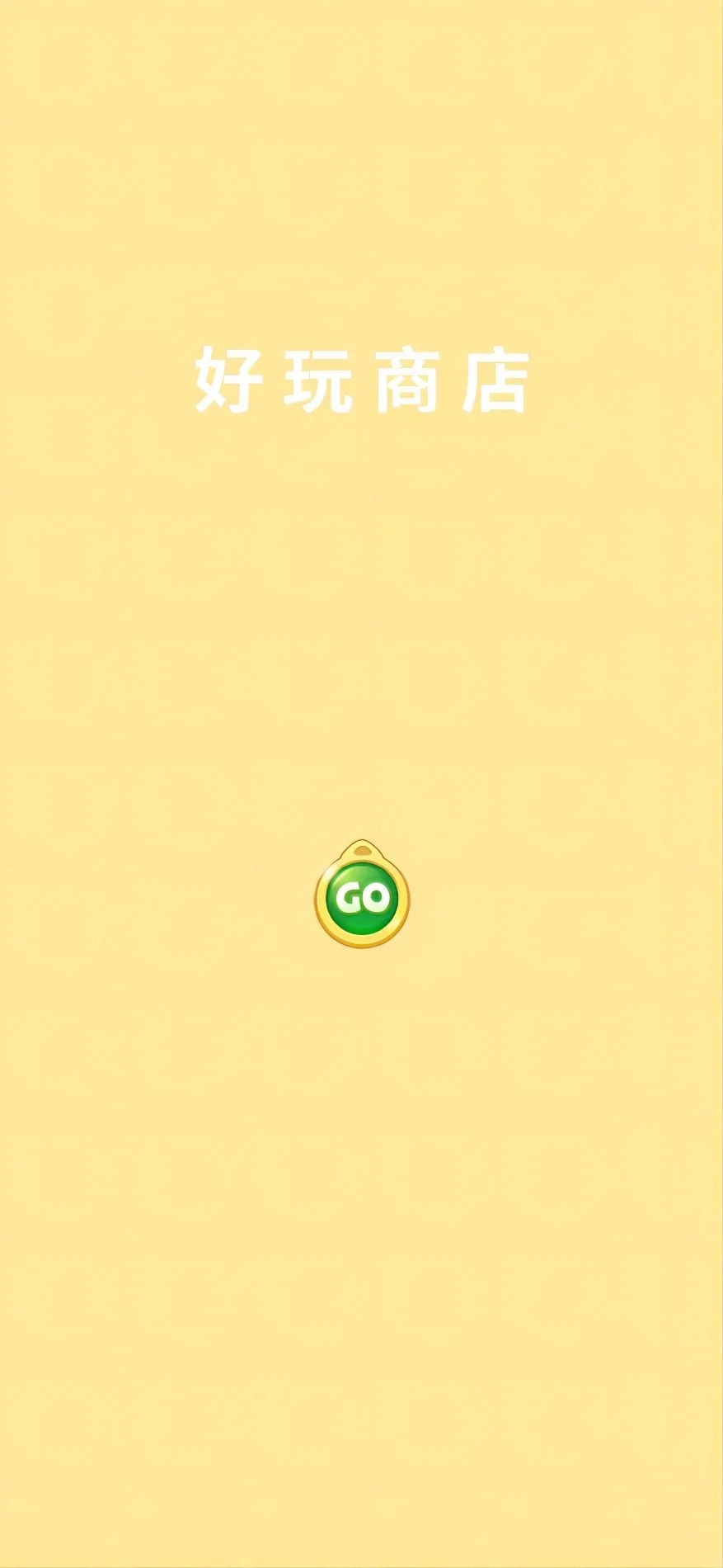 好玩商店手游无广告版