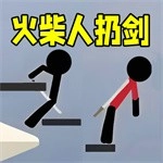 火柴人来扔剑手机最新版