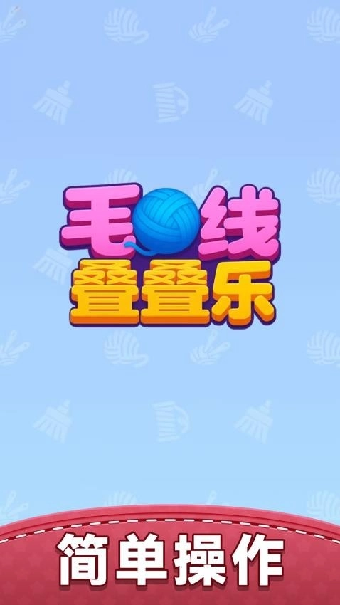 毛线叠叠乐原版