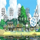 我的暑假4官方最新版