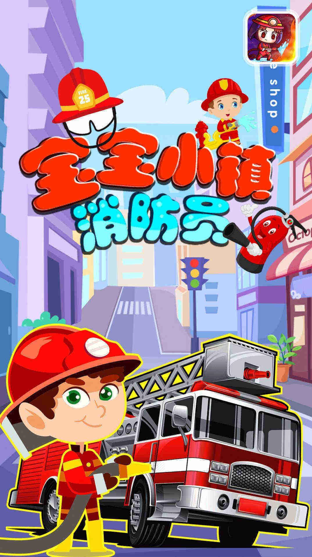 宝宝小镇消防员正版