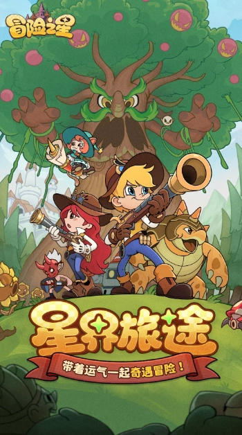 冒险之星手游免费版