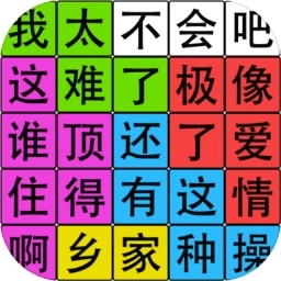 汉字脑回路手游版