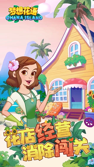 梦想花语手游免费版