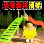 黑夜森林滑滑梯安卓官方版