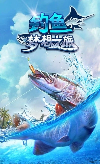 钓鱼梦想之旅官方正版