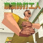 崩溃的打工人安卓版