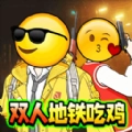 双人吃鸡搜打撤安卓直装版