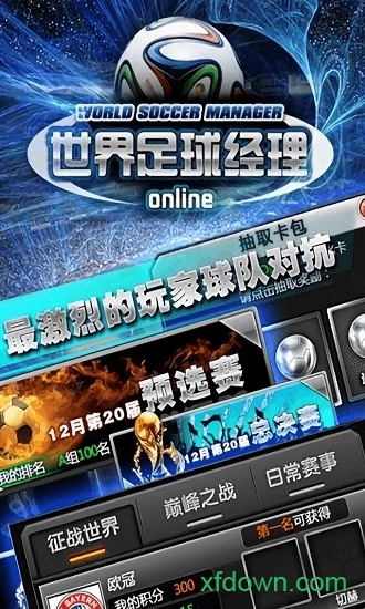 世界足球经理手游无广告版
