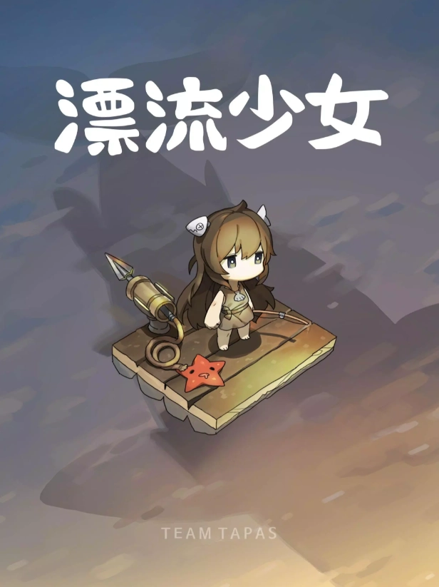 漂流少女安卓免费版